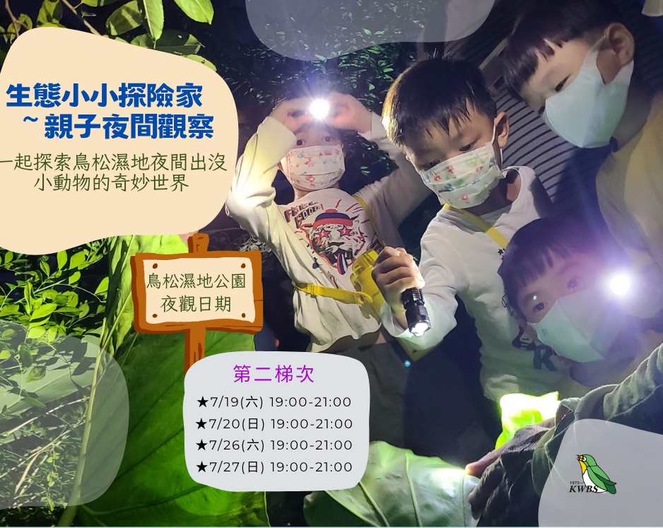 8月【鳥松夜觀】生態小小探險家~親子夜間觀察活動